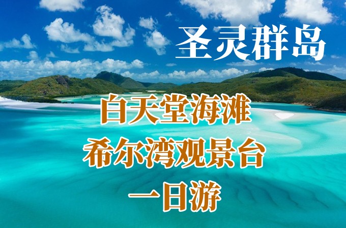 跟团 ○ 圣灵群岛-白天堂海滩希尔湾观景台一日游(艾尔利滩汉密尔顿岛白日梦岛出发)