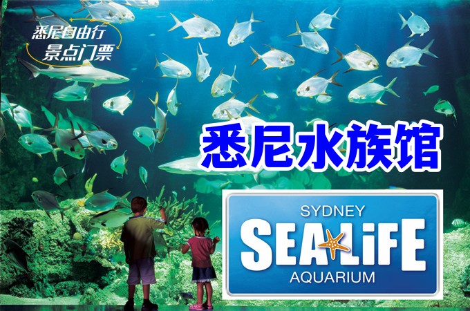 悉尼水族馆门票
