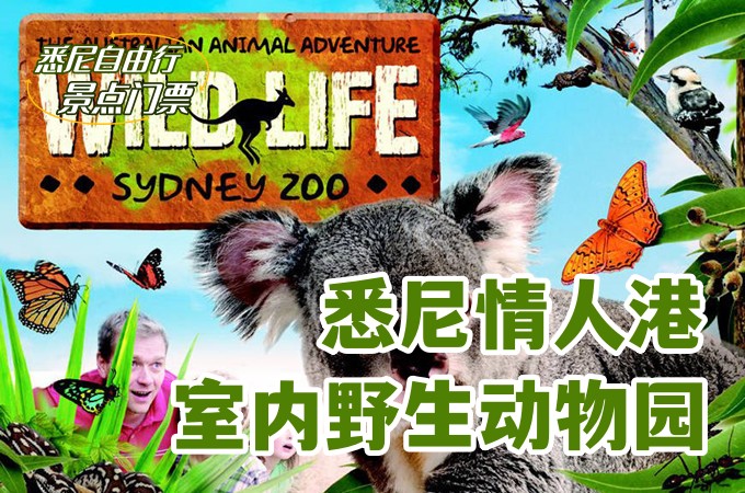 景点 ○ 悉尼野生动物园