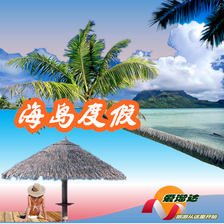 海岛渡假