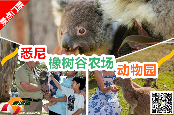 景点门票 ○ 悉尼橡树谷农场动物园