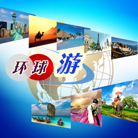 环球游