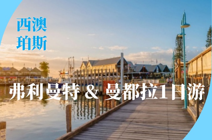 珀斯 ○ 1天 弗里曼特 & 曼都拉