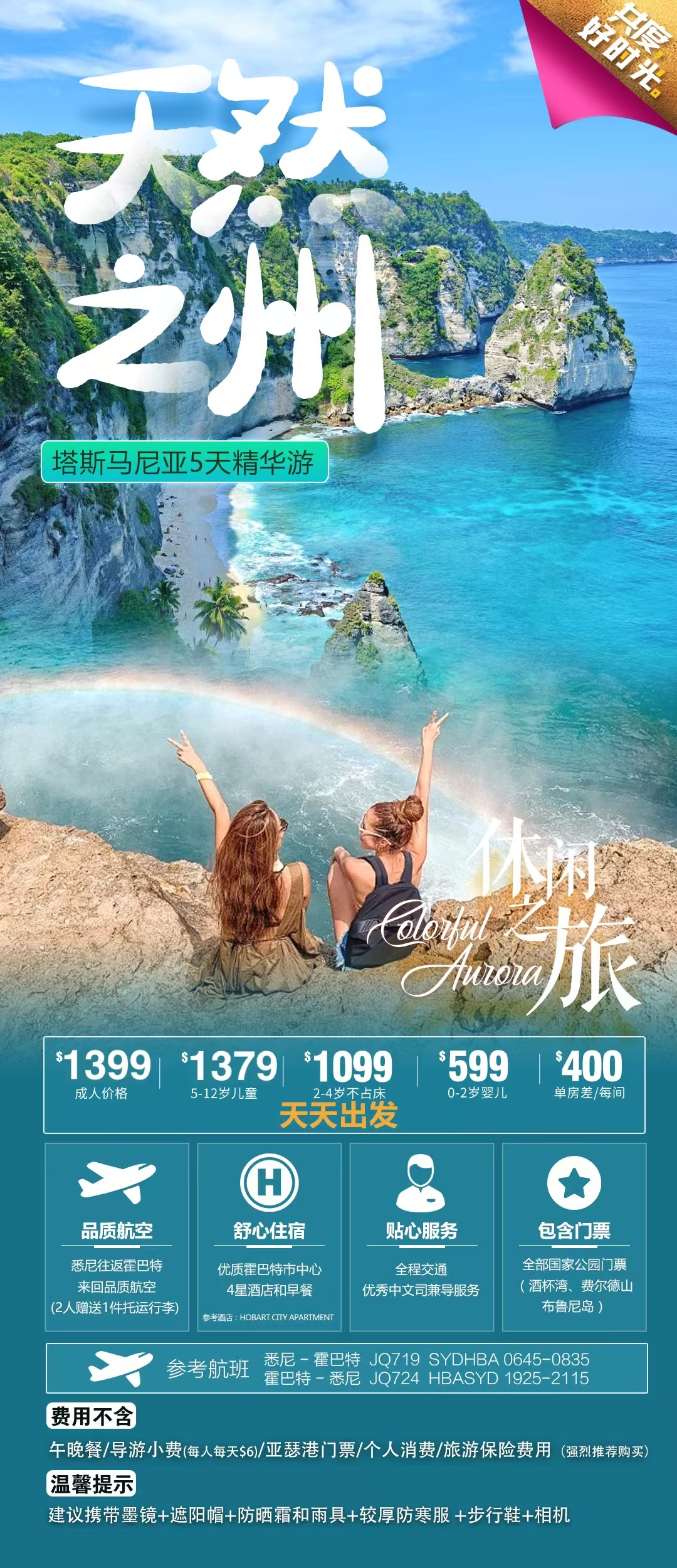 塔斯马尼亚○ 5天4晚精华游(悉尼出发包机票) – 爱溜达