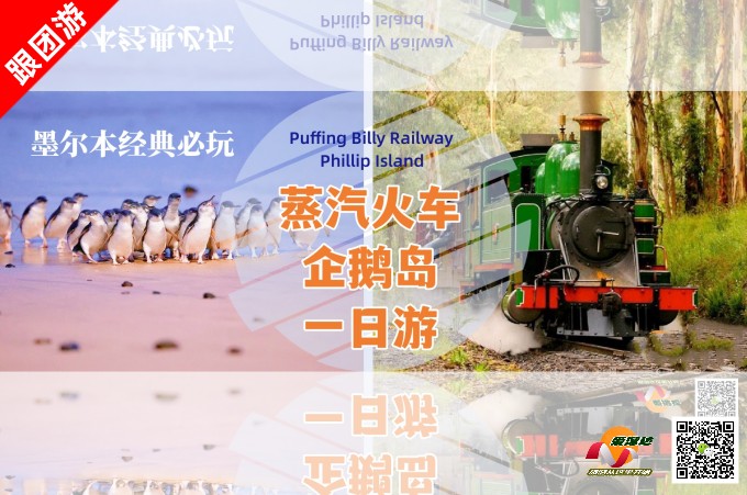 跟团 ○ 【墨爾本經典必玩】蒸汽小火車+企鵝島一日遊 (1)