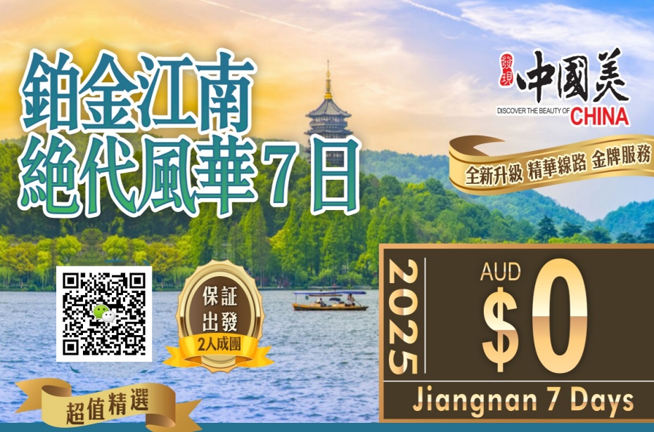 中国7天-鉑金江南-絶代風華超值游-1