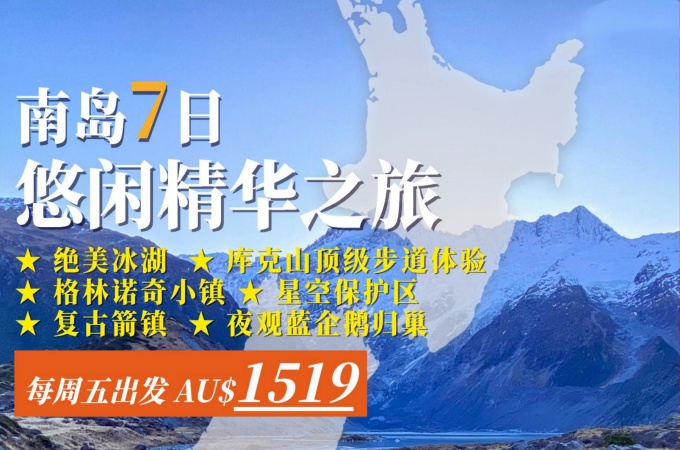 新西兰 ○ 南岛7日悠闲精华之旅 (每周五出发) (2)