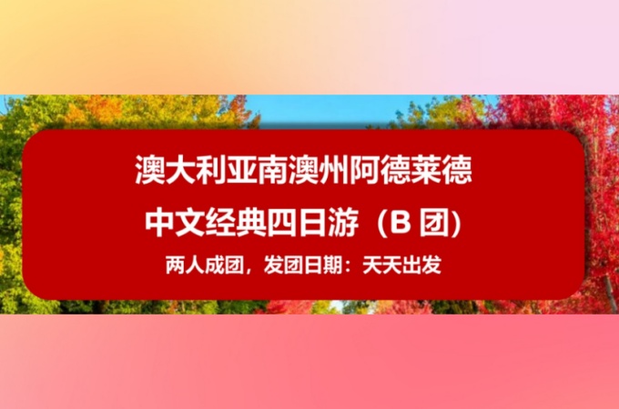 阿德莱德中文经典4天游B团