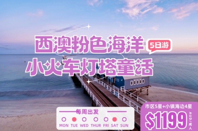 珀斯-○-5天-西澳粉色海洋小火车灯塔童话之旅/