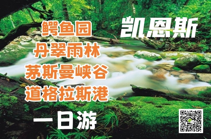 凯恩斯 ○ 1天 鳄鱼园+丹翠雨林+茅斯曼峡谷+道格拉斯港-1