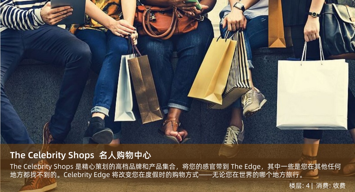 Celebrity 名人邮轮-The Celebrity Shops 名人购物中心