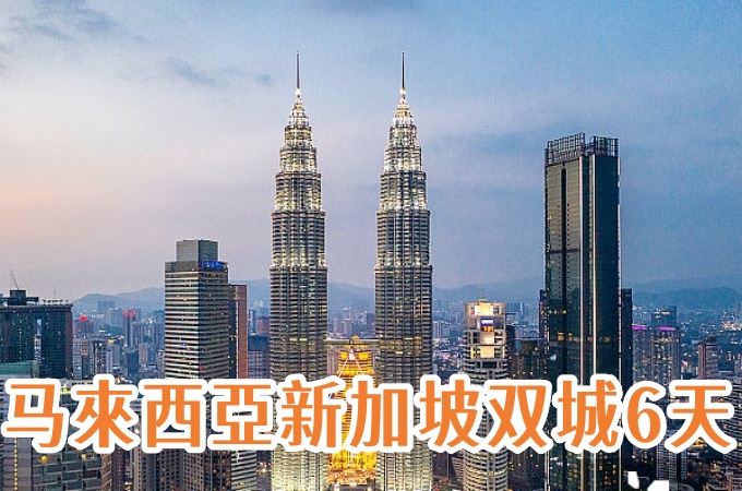 马來西亞·新加坡○ -6天 马來西亞·新加坡双城