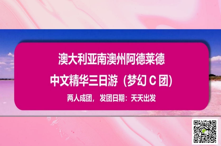 南澳 ○ -3天2晚 阿德莱德中文精华游(梦幻C团)