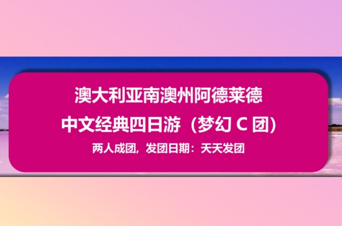 阿德莱德中文经典4天游梦幻C团