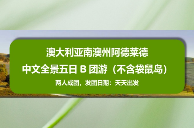 南澳 ○ 5天 阿德莱德中文全景游 (B团 不含袋鼠岛)