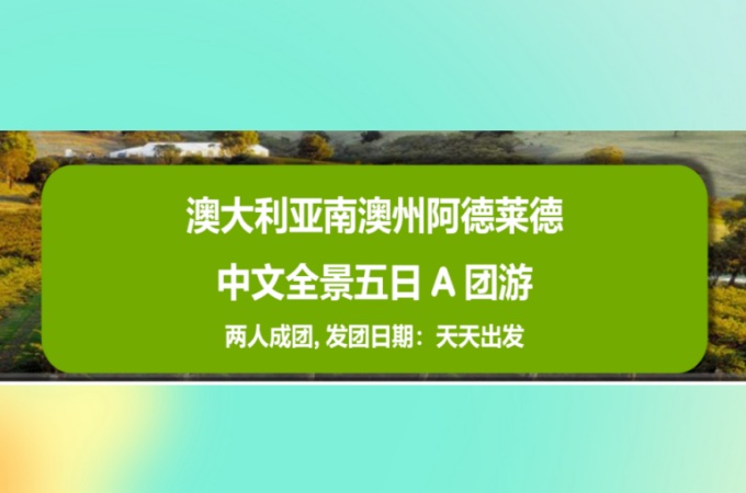 南澳 ○ 5天 阿德莱德中文全景游(A团)