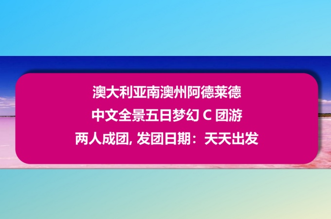 南澳 ○ 5天 阿德莱德中文全景游(梦幻C团)