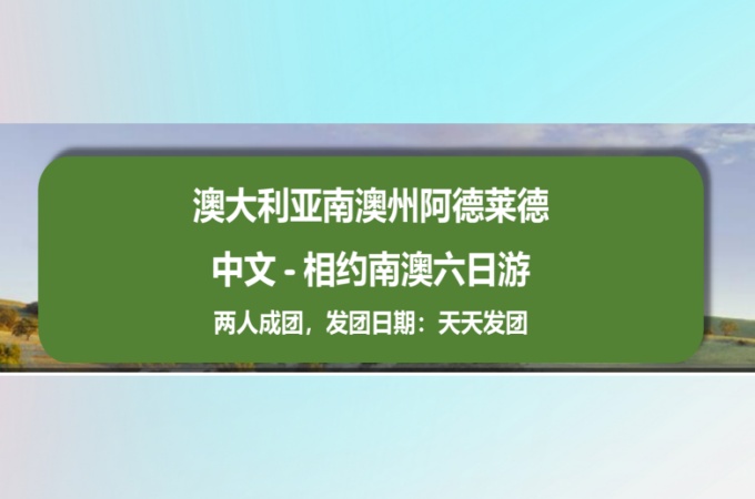 南澳 ○ 6天 阿德莱德中文·相约南澳之旅