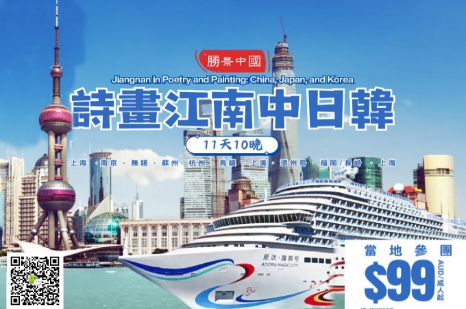 愛達魔都号 ○ 11天10晚 詩畫江南·魔都號中日韓_副本