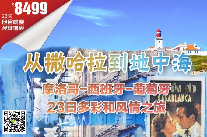 歐洲非洲 ○ 23天 从撒哈拉到地中海-摩洛哥·西班牙·葡萄牙多彩风情之旅(含机票)