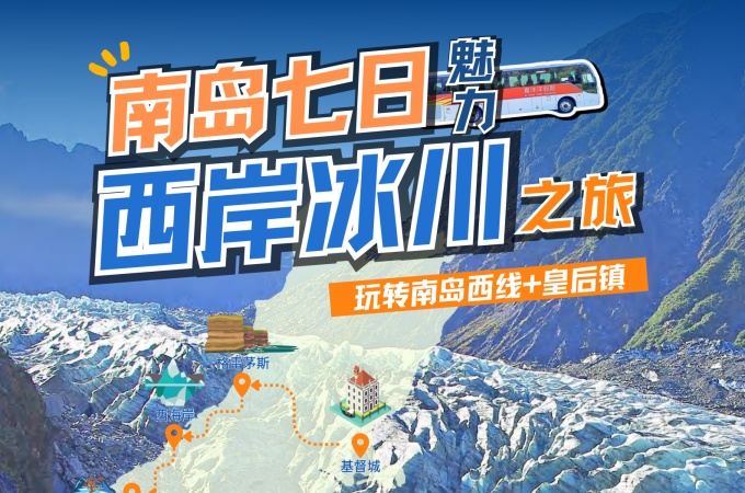 新西兰 ○ -7天 西岸冰川之旅(玩转南岛西线+皇后镇) (2)
