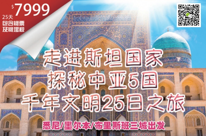 亚洲 ○ 25天 走进斯坦国家·探秘中亚5国千年文明之旅(澳洲出发含机票) (2)