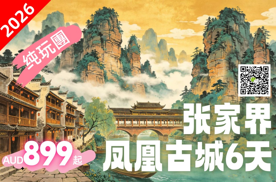 中国 -6天5晚 張家界•鳳凰古城 (纯玩團) – 爱溜达