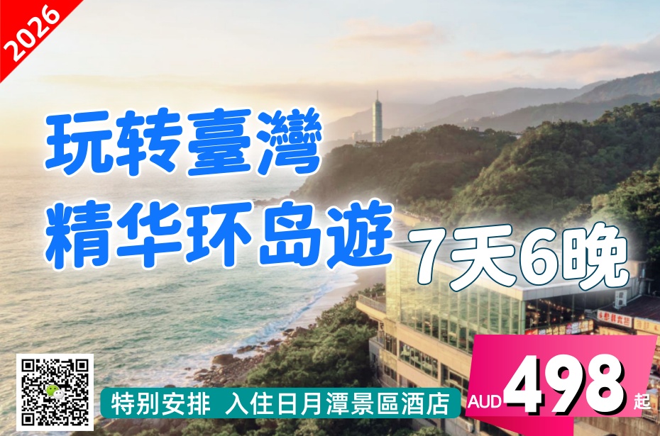 臺灣 7天6晚 玩转臺灣 精华环岛遊 – 爱溜达