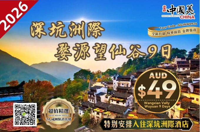 中国 ○ -9天8晚 深坑洲際 婺源望仙谷 (2026)