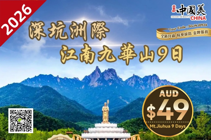 中国 ○ -9天8晚 深坑洲際 江南九華山(2026)
