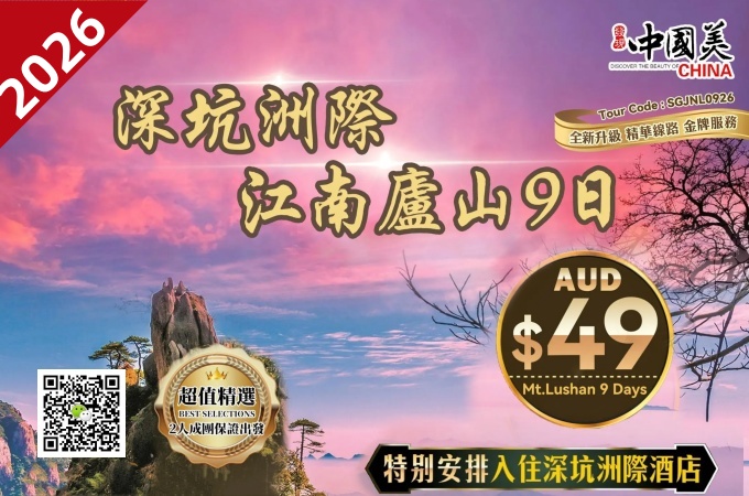 中国 ○ -9天8晚 深坑洲際 江南盧山 (1)