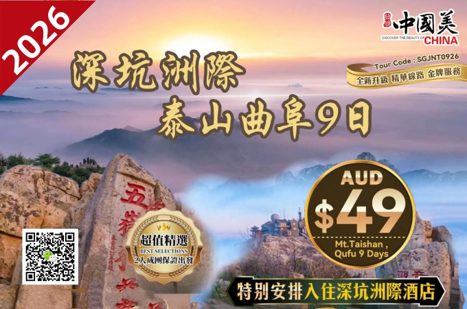 中国 ○ -9天8晚 深坑洲際 泰山曲阜(2026)