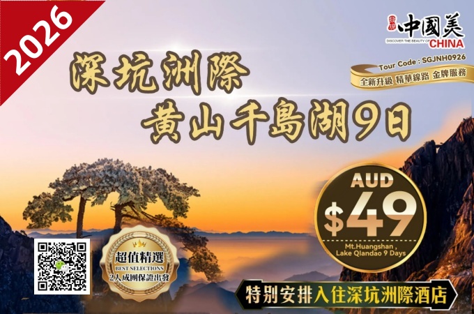 中国 ○ -9天8晚 深坑洲際 黄山千島湖