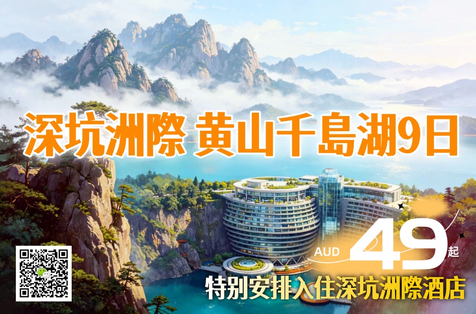 中国 ○ -9天8晚 深坑洲際+黄山千島湖