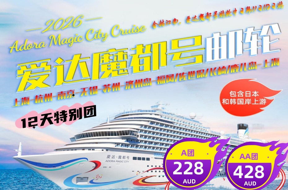 中日韩 ○ 12天 金钻江南(上海-杭州-無錫-南京-蘇州)+愛達魔都號(韩国+日本)