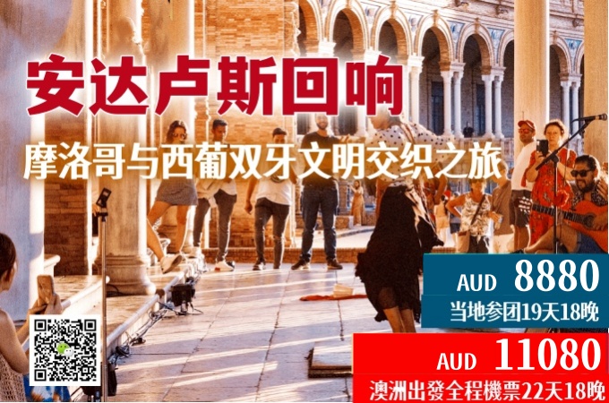 欧洲非洲 ○ 19天18晚 安达卢斯回响 · 摩洛哥与西葡双牙文明交织之旅