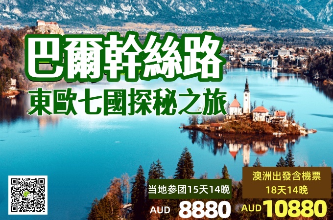 歐洲15天14晚-巴爾幹絲路·東歐七國探秘之旅