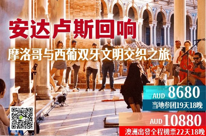 洲 ○ 19天18晚 安达卢斯回响 · 摩洛哥与西葡双牙文明交织之旅