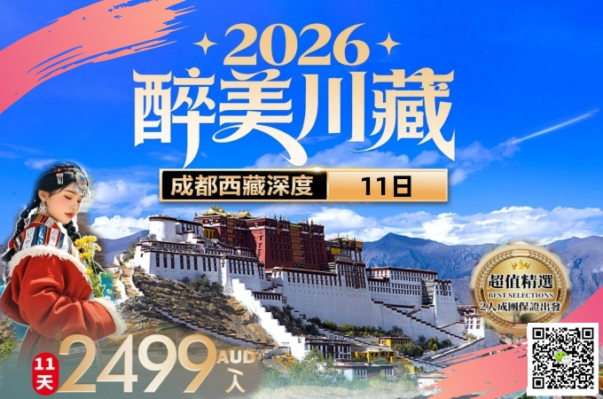 中国 ○ 11天10晚 醉美川藏 成都·西藏深度遊