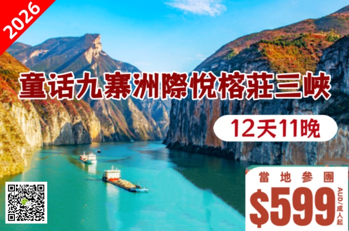 中国 ○ 12天11晚 童话九寨·洲際悅榕莊+三峽遊輪