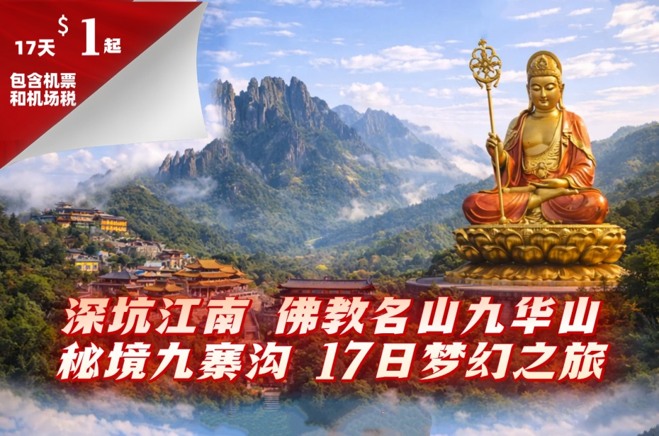 中国 ○ 17天 深坑江南 佛教名山九华山·秘境九寨沟梦幻之旅(澳洲出发包机票) (2)