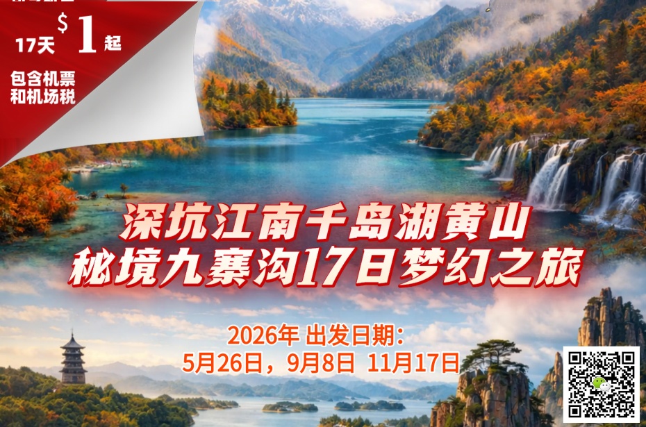 中国 ○ 17天 深坑江南·千岛湖黄山·秘境九寨沟梦幻之旅(澳洲出发包机票) (1)