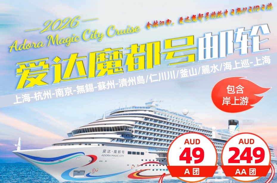 中韩 ○ 11天 金钻江南(上海-杭州-無錫-南京-蘇州)+愛達魔都號(韩国)