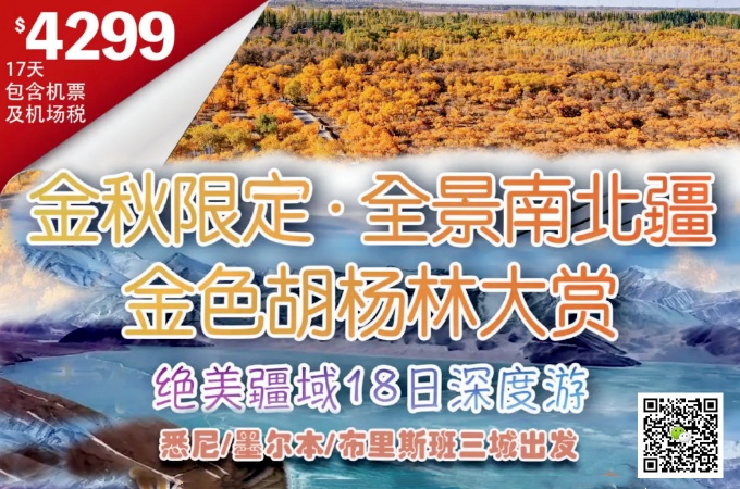 中国 ○ 18天 全景南北疆·绝美疆域深度游(澳洲出发包机票) (1)