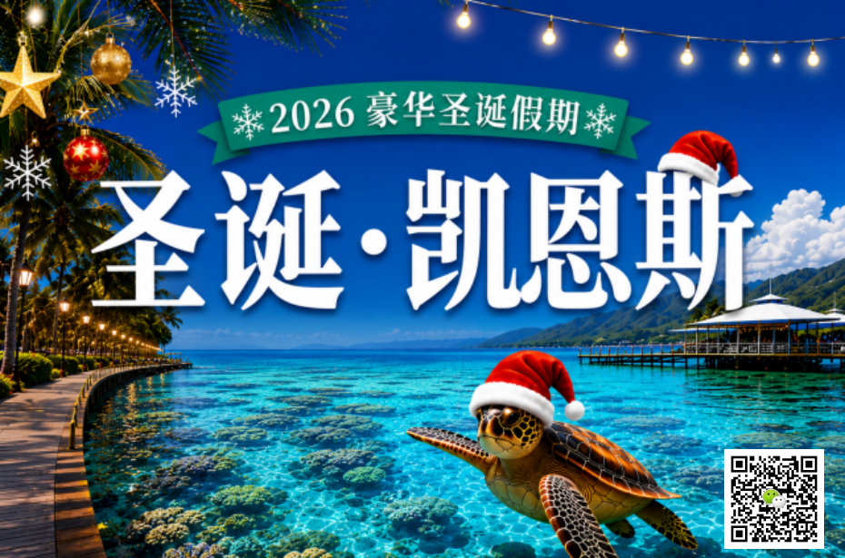 凯恩斯 ○ 4天3晚 2026年圣诞豪华航空团 (悉尼出发含机票) (3)