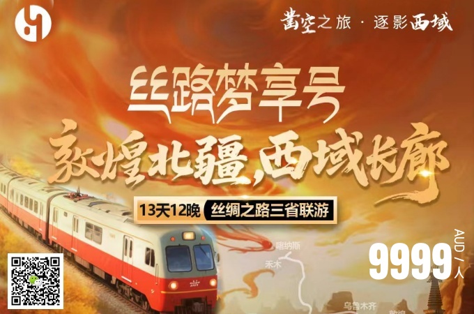 13天12晚 丝路梦享号專列·敦煌北疆 西域长廊·丝绸之路三省联游