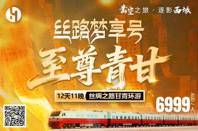 中国 ○ 12天11晚 丝路梦享号專列 至尊青甘·丝绸之路甘青环游(2026-06-10) (1)