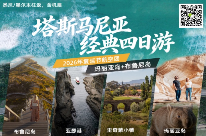 塔斯马尼亚 ○ 4天3晚 经典游(复活节航空团 含机票) (3)
