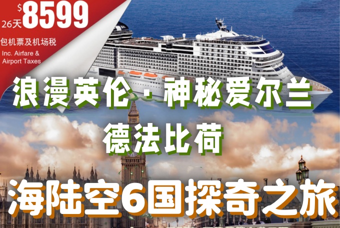 歐洲 ○ 26天 浪漫英伦·神秘爱尔兰·德法比荷·海陆空六国探奇之旅1