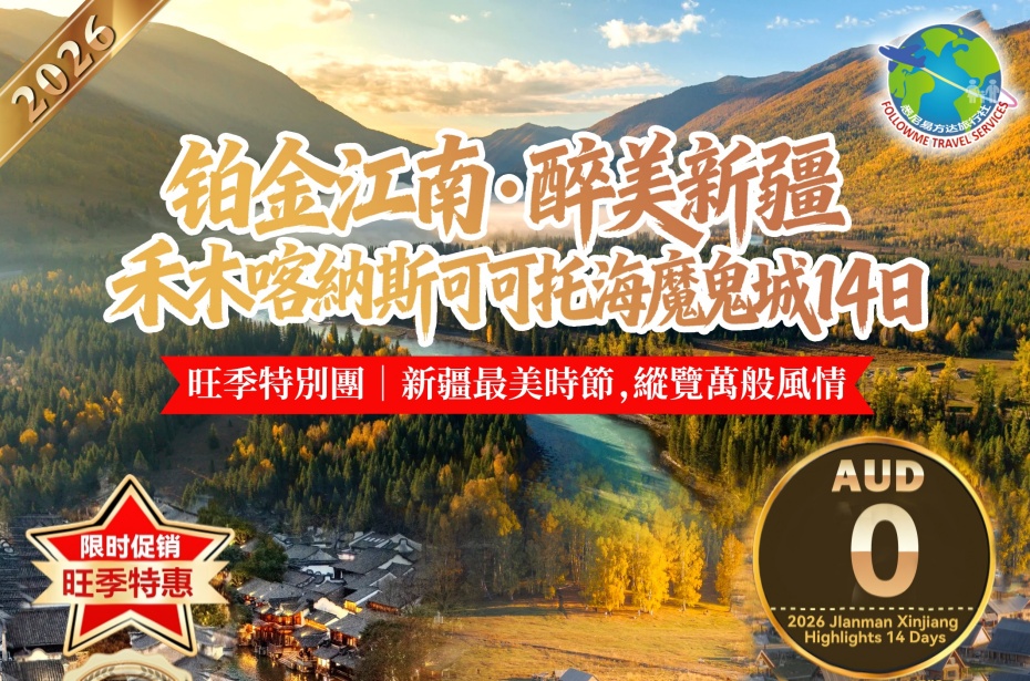 中国 ○ 14天13晚 鉑金江南·醉美新疆禾木·喀納斯·可可托海·魔鬼城14日 (1)